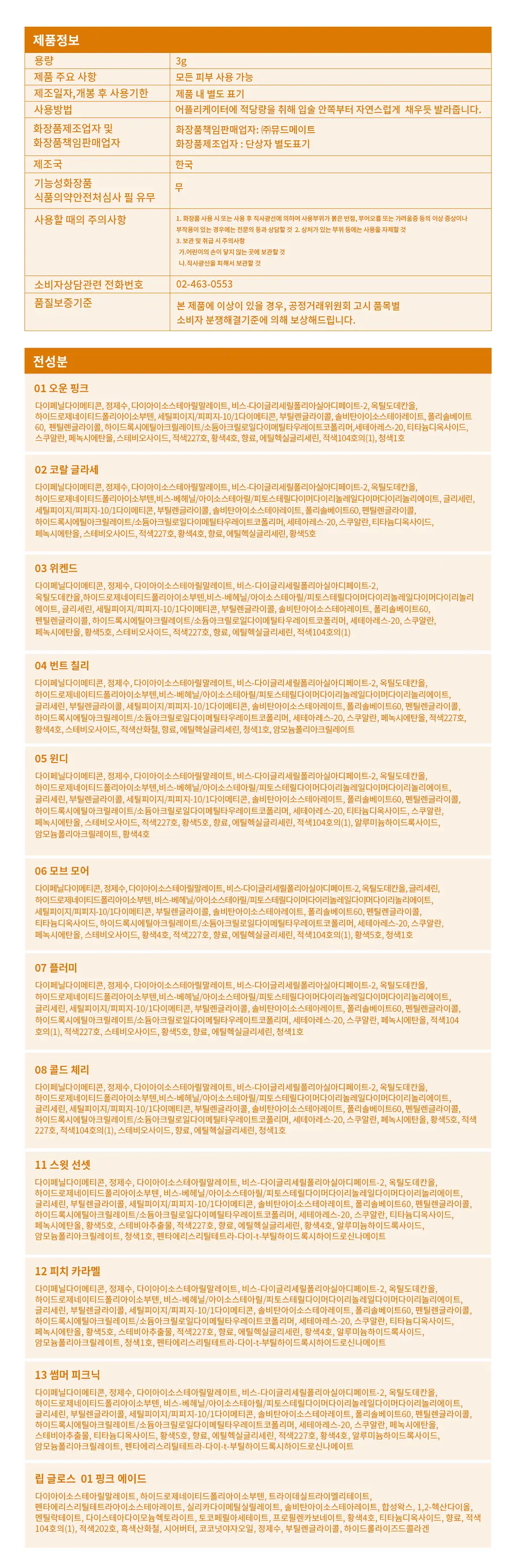 [NEW 컬러] 뮤드 글라세 립 틴트 3종 택1* 상세페이지 43